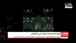 راية النبي المصطفى (صلى الله عليه وآله) ترفرف في سماء لاهور ضمن أسبوع الصادقين الدولي