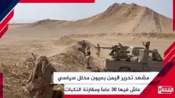 The Scene of Yemen’s Liberation Through the Eyes of a Political Analyst Who Lived There for 30 Ye...