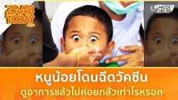 หนูน้อยโดนฉีดวัคซีน ดูอาการแล้วไม่ค่อยกลัวเท่าไร (30 ก.ย. 69) | แซ่บทูเดย์