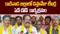 Pen Down in Prathipadu : కాకినాడ జిల్లా లో దస్తావేజు లేఖర్ల పెన్ డౌన్  కార్యక్రమం | Prime9 News