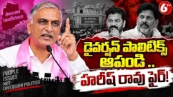 HARISH RAO : డైవర్షన్ పాలిటిక్స్ ఆపండి ..హరీష్ రావు ఫైర్| 6TV