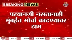 उद्या मुंबईत आदिवासी जनआक्रोश मोर्चा | Adivasi Students Protest News