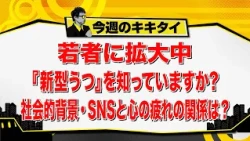 [Atsushi Tamura’s Kikitai!] Do you know about the "New-Type Depression" spreading among young peo...