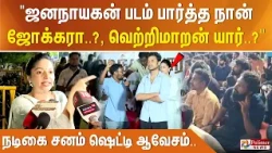 "ஜனநாயகன் படம் பார்த்த நான் ஜோக்கரா..?, வெற்றிமாறன் யார்..?" - நடிகை சனம் ஷெட்டி ஆவேசம்..