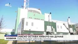 RM TV: Ниско остава нивото на Дунав: АЕЦ “Козлодуй“ работи без промяна