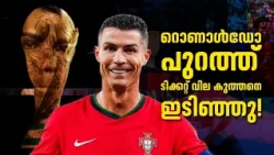 റൊണാൾഡോ പുറത്ത്...ടിക്കറ്റ് വില കുത്തനെ ഇടിഞ്ഞു!