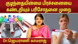 குழந்தையின்மை பிரச்சனையை கண்டறியும் முக்கிய பரிசோதனை முறை என்ன ? | Dr.Jeyarani Kamaraj |