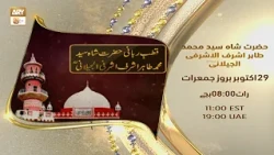Promo | Hazrat Shah Syed Muhammad Tahir Ashraf Jilani RA | 29 October at 8:00 PM on ARY Qtv