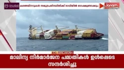 MSC എൽസ 3 കപ്പൽ അപകടം: അപകടകരമായ ചരക്കുകൾ കടലിനടിയിൽ ഇപ്പോഴും കിടക്കുന്നുണ്ടെന്ന് കേന്ദ്രസർക്കാർ