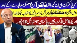 Pak-Iran Relations & Mecca Accord: Imtiaz Gul Explains Russia, China & US Strategy - GNN