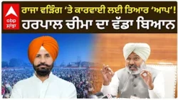 ਰਾਜਾ ਵੜਿੰਗ ‘ਤੇ ਕਾਰਵਾਈ ਲਈ ਤਿਆਰ ‘ਆਪ’! ਹਰਪਾਲ ਚੀਮਾ ਦਾ ਵੱਡਾ ਬਿਆਨ | AAP | Congress