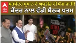 CJP -BJP Meeting | ਧਰਮੇਂਦਰ ਪ੍ਰਧਾਨ ਦੇ ਅਸਤੀਫ਼ੇ 'ਤੇ ਅੜੇ ਪ੍ਰਦਰਸ਼ਨਕਾਰੀ, ਕੇਂਦਰ ਨਾਲ  ਬੈਠਕ ਖਤਮ | Abp Sanjha