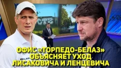 TORPEDO-BELAZ OFFICE EXPLAINS THE DEPARTURE OF LISAKOVICH AND LINTSEVICH