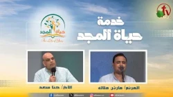 Life of Glory Service Meeting "God of Bethel" | Alkarma TV