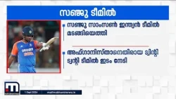 സഞ്ജു സാംസൺ വീണ്ടും ഇന്ത്യൻ ടീമിൽ: അഫ്ഗാനിസ്താനെതിരായ ട്വന്റി-20 ടീമിനെ പ്രഖ്യാപിച്ചു