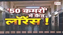 Deshhit: 50 कमरों की बैरक में अकेले बंद है लॉरेंस बिश्नोई, आसपास की 49 सेल खाली! | Lawrence Bishnoi