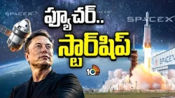 కక్ష్యలోకి అప్‌గ్రేడెడ్ శాటిలైట్లు..మస్క్ రాకెట్ చరిత్ర..|SpaceX Launches Starship Into Orbit | 10TV