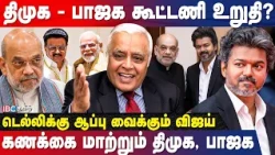 அமித்ஷா சந்திப்பில் CM விஜய் பேசப்போகும் முக்கிய பிரச்னை! - உடைக்கும் Delhi Rajagopalan | IBC Tamil