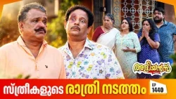 Aliyans - 1440 | സ്ത്രീകളുടെ രാത്രി നടത്തം | Latest Episode | Malayalam Comedy Sitcom