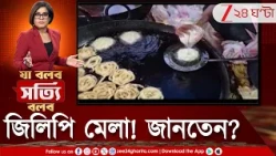 Jhargram | লক্ষ্মীপুজোয় ঝাড়গ্রামে জিলিপি মেলা! লক্ষ লক্ষ টাকা নিলামে মেলে দোকান! জানতেন?