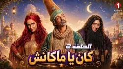 مسلسل" كان يا ماكانش" Ken ya Makench | الحلقة 2 (HD)