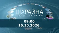 Шарайна 09:00. 16.10.2026 ж.