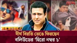 ৭ বছরের খরা কাটিয়ে 'রূপা'র হাত ধরে বড় পর্দায় গোবিন্দ | Desh TV Entertainment