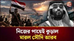 ইয়েমেনি বিদ্রোহীরা দখলে নিচ্ছে সব | Houthi | Saudi Arabia | Channel 24