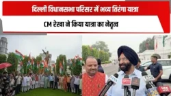 दिल्ली विधानसभा परिसर में भव्य तिरंगा यात्रा, CM रेखा ने किया यात्रा का नेतृत्व | TOTALTV