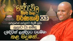 03. පරපුරෙන් පරපුරට පිදුම් ලබා "ලලාට ධා සමිඳු" දඹදිවින් ලක්දිවට වඩම්මා කළ පිදුමන්...