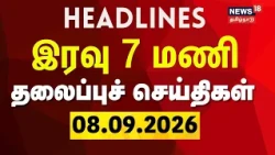 Today Headlines - 08.09.2026 | இரவு 7 மணி தலைப்புச் செய்திகள் | TN Assembly | CM Vijay | TVK