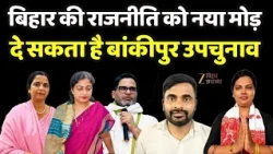 Bankipur By Election : बिहार की राजनीति को नया मोड़ दे सकता है बांकीपुर उपचुनाव