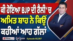Khabar Di Khabar (2,567) | BJP ਕਿਵੇਂ ਜਿੱਤੂ ਪੰਜਾਬ, ਆਹ ਹੈ ਅਸਲ ਸੱਚ