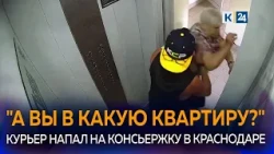 Concierge attacked by courier in Krasnodar shares her story
