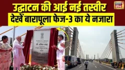 Elevated Corridor Project: उद्घाटन की आई नई तस्वीर Barapullah Phase-3 का नजारा | Amit Shah