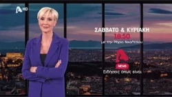 Alpha News | Σάββατο & Κυριακή 18:50 με την Μαρία Νικόλτσιου