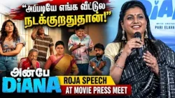 அந்த சீன் டப்பிங் பண்ணும்போது நான் அழுதுட்டேன்... 😢Roja Speech at  Anbe Diana Movie Press Meet