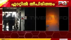 കണ്ണൂർ പയ്യാമ്പലത്ത് ഫ്ലാറ്റിൽ തീപിടിത്തം; തീ നിയന്ത്രണവിധേയം | Kannur