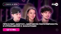 ЦУ Е ФА: как «Я тебя могну» стал вирусным хитом | Статус: в сети