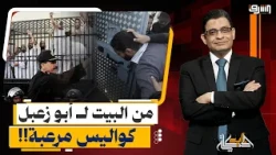 من البيت ل أبو زعبل ..تصعيد خطير وكواليس مرعبة في ملف المعتقلين !!! ايه الحكاية ؟!
