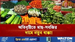 বন্যায় ঘের ভেসে যাওয়ায় চড়া মাছের দাম | Fish prices | Independent TV