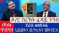 ዕላል ምስ:  ዶ/ር በረኸት ፈዳይ ንጉሰ - ደራሲ መጽሓፍ " ህይወትን ዉጥረትን መናብርቲ " Interview with Dr. Bereket Feday Nugus