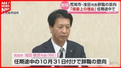 Mayor Toshihiko Asada (66) of Arao, Kumamoto, to Resign Effective October 31 Due to Health Reasons
