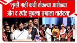 Eknath Shinde | 'तुम्ही नाही कधी ठोकल्या आरोळ्या ऑन द स्पॉट सुचल्या तुम्हाला चारोळ्या'
