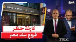 أمريكا تحظر فروع " بنك مصر " فى الإمارات ومراقبة الفروع المصرية .. أين السيسى والحكومة؟!