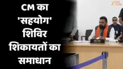 CM Samrat Choudhary Sahyog Shivir : CM का 'सहयोग' शिविर शिकायतों का समाधान