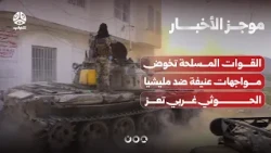 Armed Forces engage in fierce clashes against Houthi militia west of Taiz | News Brief