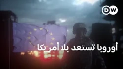 هل تستعد أوروبا لحربٍ من دون أمريكا؟ | مسائية