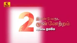 இரண்டு ஆண்டுகால முன்னேற்றம்