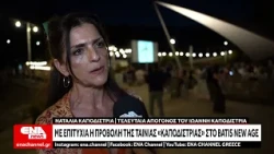 Με επιτυχία η προβολή της ταινίας «Καποδίστριας» στο Batis New Age
